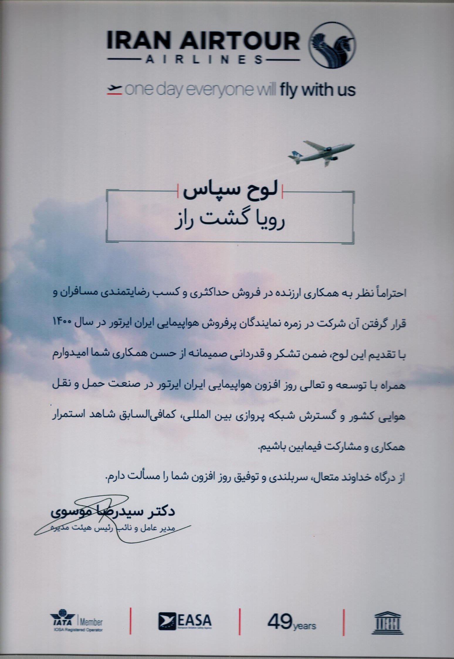 لوح سپاس از ایران ایرتور